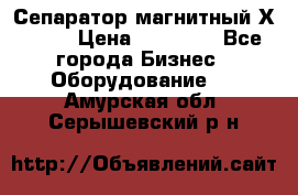 Сепаратор магнитный Х43-44 › Цена ­ 37 500 - Все города Бизнес » Оборудование   . Амурская обл.,Серышевский р-н